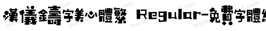汉仪铸字美心体繁 Regular字体转换